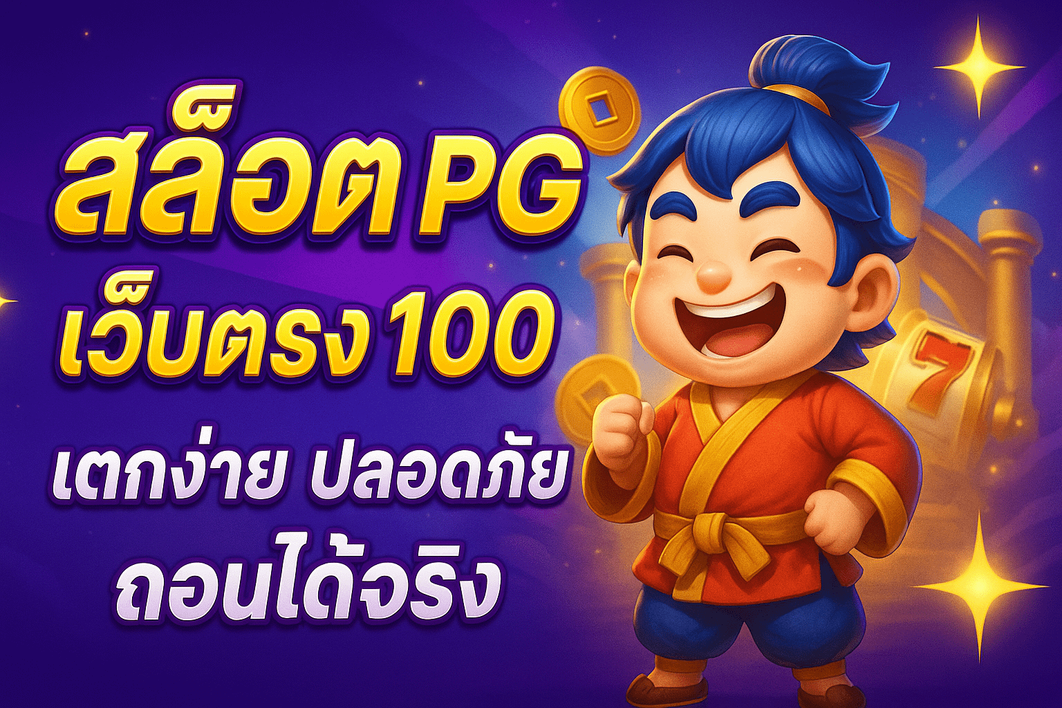 สล็อต pg เว็บตรง 100