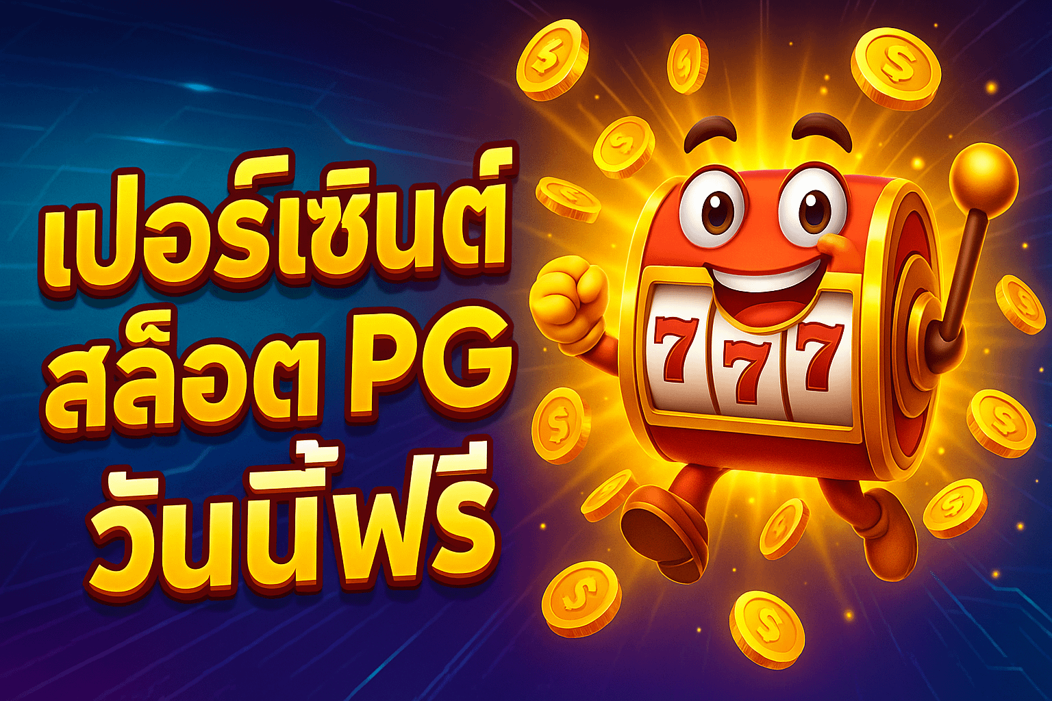 เปอร์เซ็นต์ สล็อต pg วันนี้ฟรี