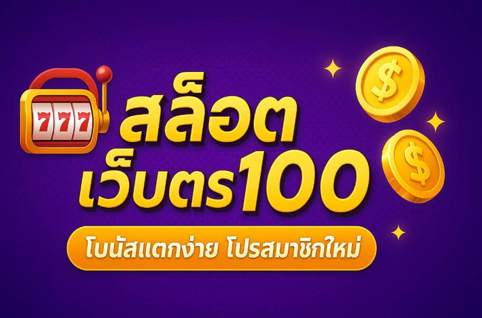 สล็อตเว็บตรง100