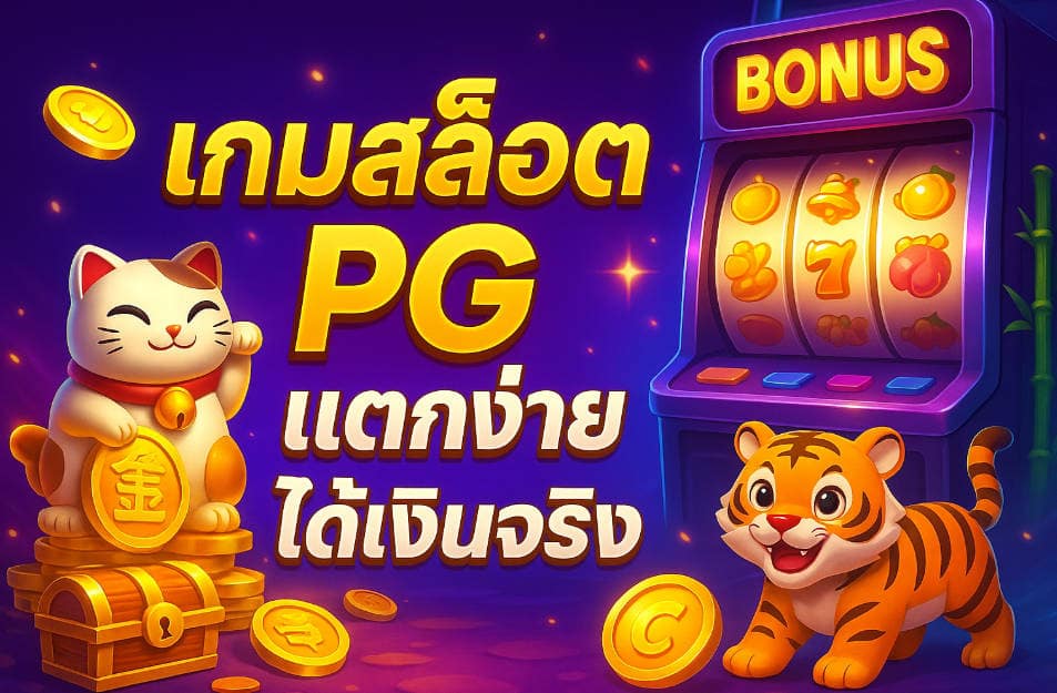 เกมสล็อต pg