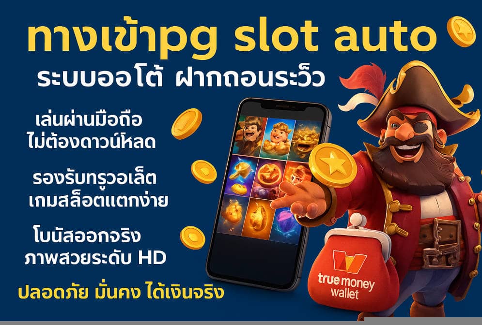 ทางเข้าpg slot auto